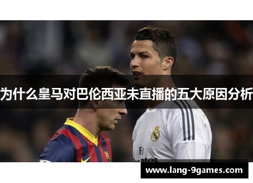 为什么皇马对巴伦西亚未直播的五大原因分析 为什么皇马对巴伦西亚未直播的五大原因分析