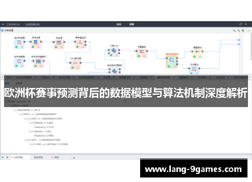 欧洲杯赛事预测背后的数据模型与算法机制深度解析