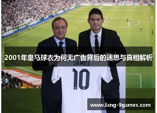 2001年皇马球衣为何无广告背后的迷思与真相解析 2001年皇马球衣为何无广告背后的迷思与真相解析