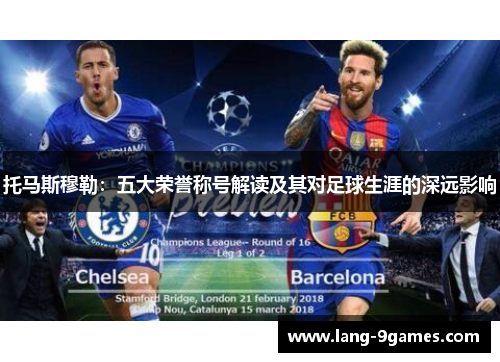 托马斯穆勒：五大荣誉称号解读及其对足球生涯的深远影响