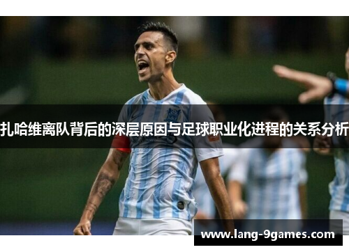 扎哈维离队背后的深层原因与足球职业化进程的关系分析