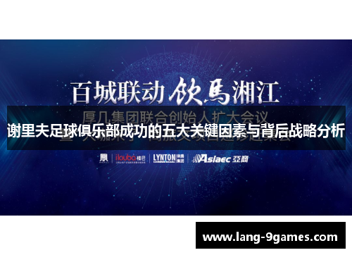 谢里夫足球俱乐部成功的五大关键因素与背后战略分析