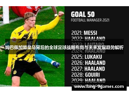 姆巴佩加盟皇马背后的全球足球战略布局与未来发展趋势解析 姆巴佩加盟皇马背后的全球足球战略布局与未来发展趋势解析