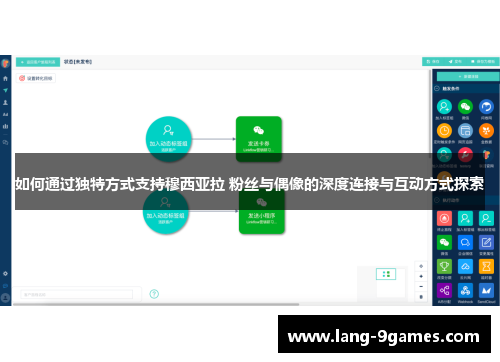 如何通过独特方式支持穆西亚拉 粉丝与偶像的深度连接与互动方式探索 如何通过独特方式支持穆西亚拉 粉丝与偶像的深度连接与互动方式探索