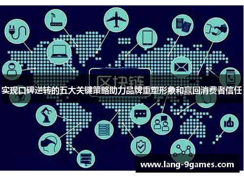 实现口碑逆转的五大关键策略助力品牌重塑形象和赢回消费者信任 实现口碑逆转的五大关键策略助力品牌重塑形象和赢回消费者信任