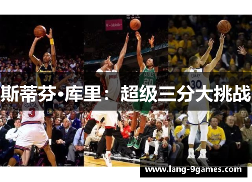 斯蒂芬·库里:超级三分大挑战 斯蒂芬·库里:超级三分大挑战