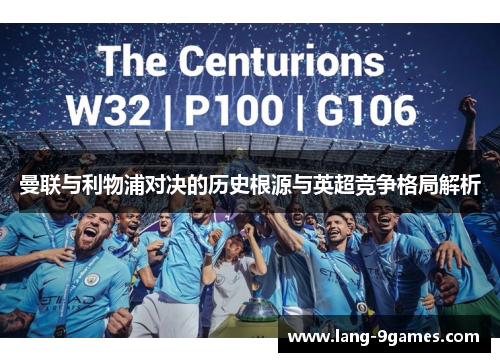 曼联与利物浦对决的历史根源与英超竞争格局解析 曼联与利物浦对决的历史根源与英超竞争格局解析