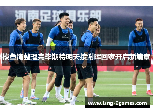 梭鱼湾整理完毕期待明天接谢晖回家开启新篇章