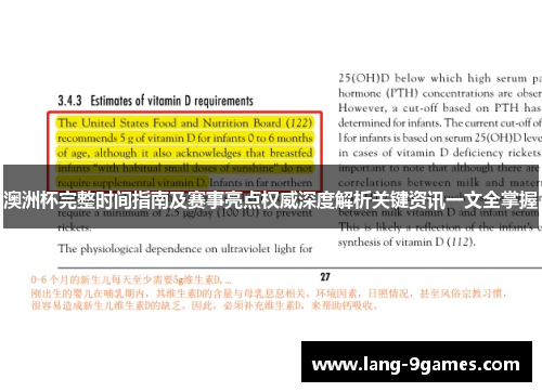 澳洲杯完整时间指南及赛事亮点权威深度解析关键资讯一文全掌握