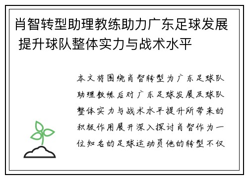 肖智转型助理教练助力广东足球发展 提升球队整体实力与战术水平