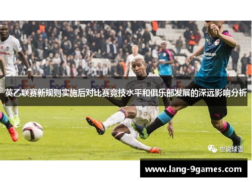 英乙联赛新规则实施后对比赛竞技水平和俱乐部发展的深远影响分析