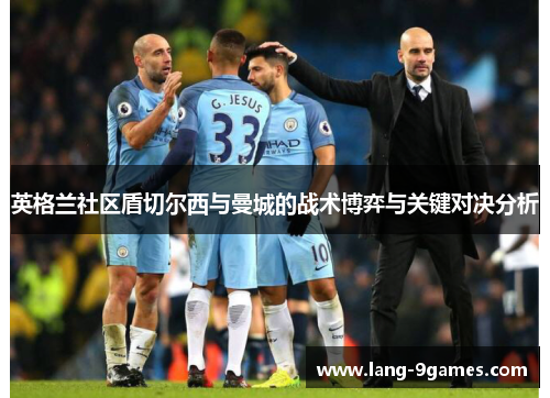 英格兰社区盾切尔西与曼城的战术博弈与关键对决分析