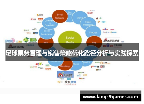 足球票务管理与销售策略优化路径分析与实践探索 足球票务管理与销售策略优化路径分析与实践探索