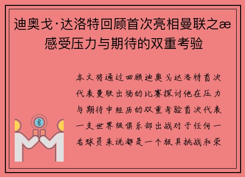 迪奥戈·达洛特回顾首次亮相曼联之战 感受压力与期待的双重考验 迪奥戈·达洛特回顾首次亮相曼联之战 感受压力与期待的双重考验
