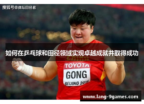 如何在乒乓球和田径领域实现卓越成就并取得成功