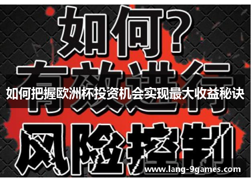 如何把握欧洲杯投资机会实现最大收益秘诀