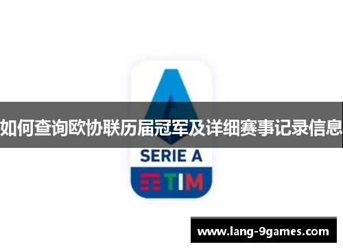 如何查询欧协联历届冠军及详细赛事记录信息