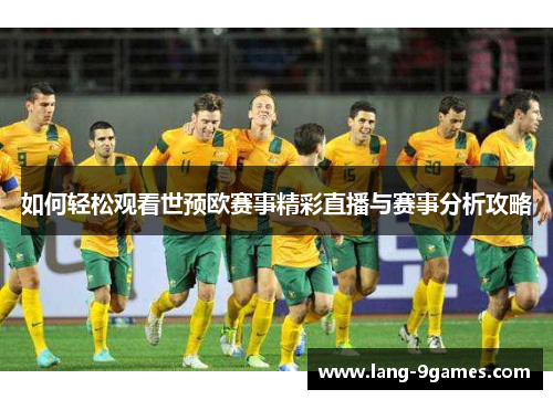 如何轻松观看世预欧赛事精彩直播与赛事分析攻略