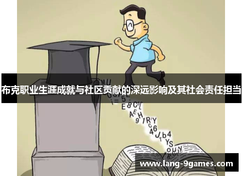 布克职业生涯成就与社区贡献的深远影响及其社会责任担当 布克职业生涯成就与社区贡献的深远影响及其社会责任担当