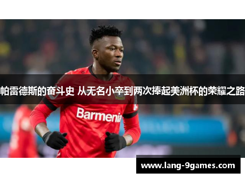 帕雷德斯的奋斗史 从无名小卒到两次捧起美洲杯的荣耀之路