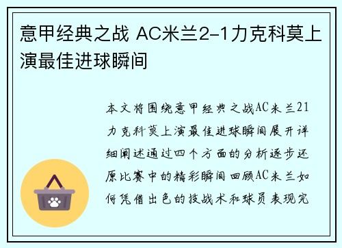 意甲经典之战 AC米兰2-1力克科莫上演最佳进球瞬间 意甲经典之战 AC米兰2-1力克科莫上演最佳进球瞬间