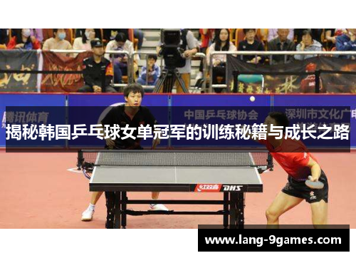 揭秘韩国乒乓球女单冠军的训练秘籍与成长之路