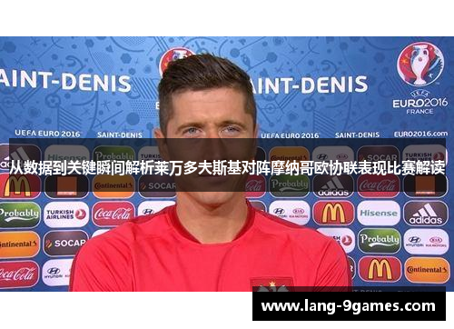 从数据到关键瞬间解析莱万多夫斯基对阵摩纳哥欧协联表现比赛解读