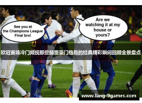 欧冠赛场冷门频现那些颠覆豪门格局的经典精彩瞬间回顾全景盘点