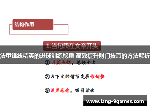 法甲锋线精英的进球训练秘籍 高效提升射门技巧的方法解析