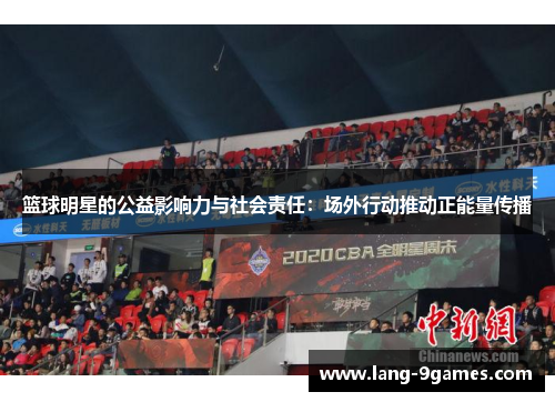 篮球明星的公益影响力与社会责任：场外行动推动正能量传播
