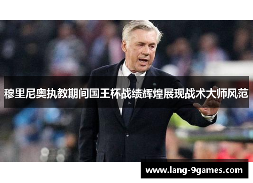 穆里尼奥执教期间国王杯战绩辉煌展现战术大师风范
