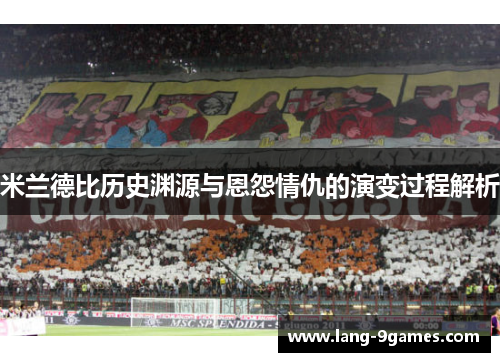 米兰德比历史渊源与恩怨情仇的演变过程解析