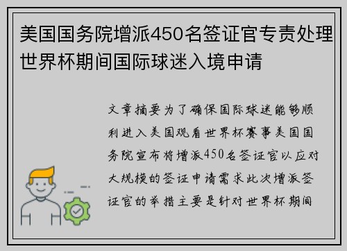 美国国务院增派450名签证官专责处理世界杯期间国际球迷入境申请 美国国务院增派450名签证官专责处理世界杯期间国际球迷入境申请