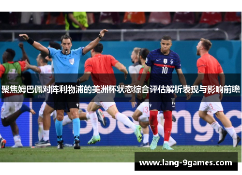 聚焦姆巴佩对阵利物浦的美洲杯状态综合评估解析表现与影响前瞻 聚焦姆巴佩对阵利物浦的美洲杯状态综合评估解析表现与影响前瞻