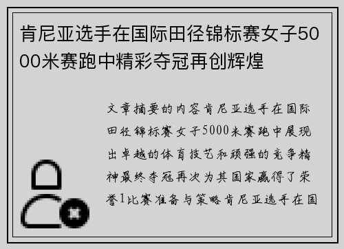 肯尼亚选手在国际田径锦标赛女子5000米赛跑中精彩夺冠再创辉煌 肯尼亚选手在国际田径锦标赛女子5000米赛跑中精彩夺冠再创辉煌