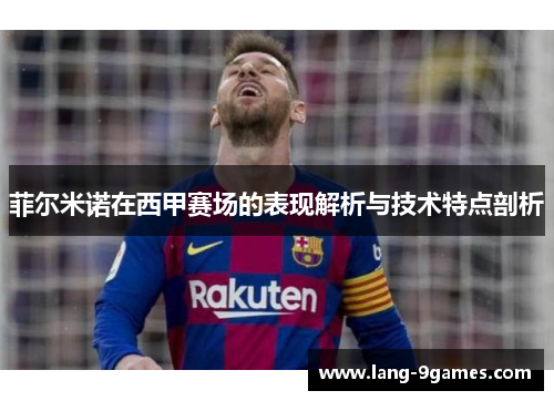 菲尔米诺在西甲赛场的表现解析与技术特点剖析 菲尔米诺在西甲赛场的表现解析与技术特点剖析