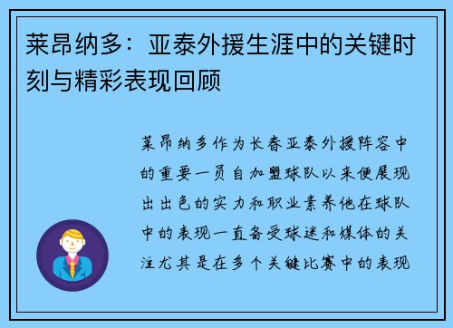 莱昂纳多:亚泰外援生涯中的关键时刻与精彩表现回顾 莱昂纳多:亚泰外援生涯中的关键时刻与精彩表现回顾