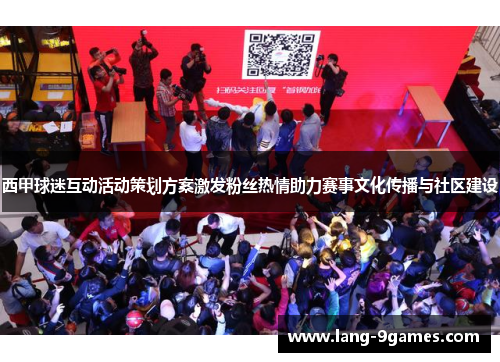 西甲球迷互动活动策划方案激发粉丝热情助力赛事文化传播与社区建设 西甲球迷互动活动策划方案激发粉丝热情助力赛事文化传播与社区建设