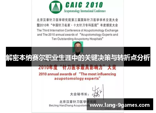 解密本纳赛尔职业生涯中的关键决策与转折点分析 解密本纳赛尔职业生涯中的关键决策与转折点分析