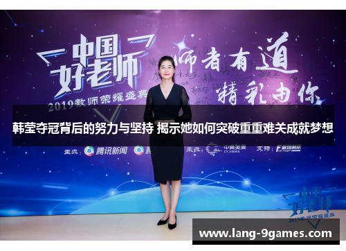 韩莹夺冠背后的努力与坚持 揭示她如何突破重重难关成就梦想 韩莹夺冠背后的努力与坚持 揭示她如何突破重重难关成就梦想