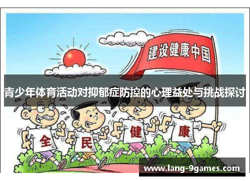 青少年体育活动对抑郁症防控的心理益处与挑战探讨 青少年体育活动对抑郁症防控的心理益处与挑战探讨