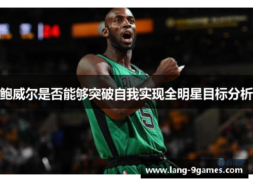鲍威尔是否能够突破自我实现全明星目标分析 鲍威尔是否能够突破自我实现全明星目标分析
