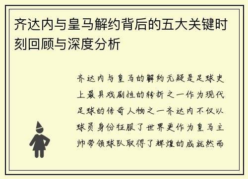 齐达内与皇马解约背后的五大关键时刻回顾与深度分析 齐达内与皇马解约背后的五大关键时刻回顾与深度分析