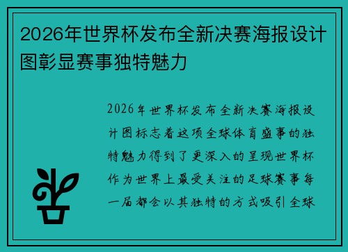 2026年世界杯发布全新决赛海报设计图彰显赛事独特魅力 2026年世界杯发布全新决赛海报设计图彰显赛事独特魅力