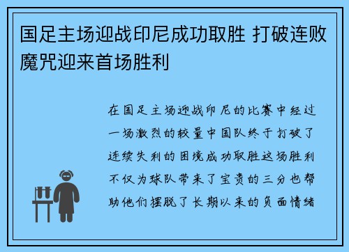 国足主场迎战印尼成功取胜 打破连败魔咒迎来首场胜利 国足主场迎战印尼成功取胜 打破连败魔咒迎来首场胜利