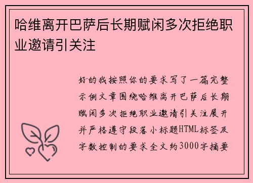 哈维离开巴萨后长期赋闲多次拒绝职业邀请引关注 哈维离开巴萨后长期赋闲多次拒绝职业邀请引关注