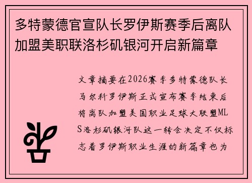 多特蒙德官宣队长罗伊斯赛季后离队加盟美职联洛杉矶银河开启新篇章 多特蒙德官宣队长罗伊斯赛季后离队加盟美职联洛杉矶银河开启新篇章