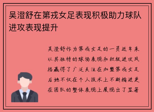 吴澄舒在第戎女足表现积极助力球队进攻表现提升 吴澄舒在第戎女足表现积极助力球队进攻表现提升