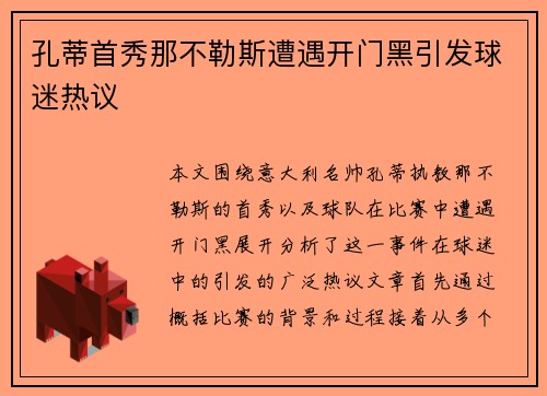 孔蒂首秀那不勒斯遭遇开门黑引发球迷热议 孔蒂首秀那不勒斯遭遇开门黑引发球迷热议