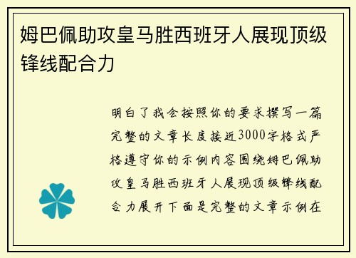 姆巴佩助攻皇马胜西班牙人展现顶级锋线配合力 姆巴佩助攻皇马胜西班牙人展现顶级锋线配合力